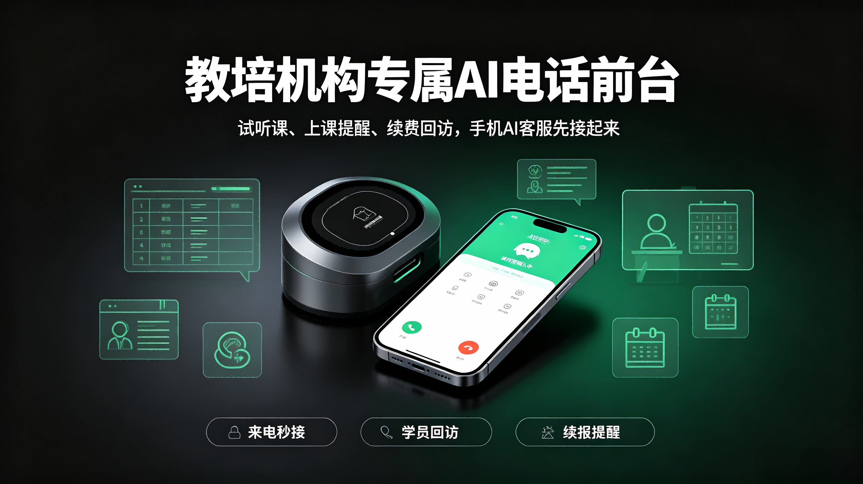 教培手机AI客服场景：试听确认与家长回访